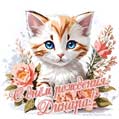 Новая рисованная поздравительная открытка для Динары с котёнком