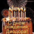 Красивая открытка GIF с Днем рождения Диодора с праздничным тортом