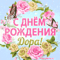 Поздравительная открытка гиф с днем рождения для Доры с цветами, бабочками и эффектом мерцания
