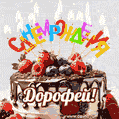Поздравительная анимированная открытка для Дорофея. Шоколадно-ягодный торт и праздничные свечи.