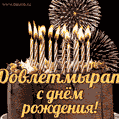 Красивая открытка GIF с Днем рождения Довлетмыратс праздничным тортом