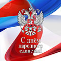 День народного единства — российский государственный праздник. Отмечается 4 ноября 2023.