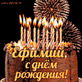 Красивая открытка GIF с Днем рождения Ефимий с праздничным тортом
