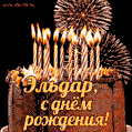 Красивая открытка GIF с Днем рождения Эльдар с праздничным тортом