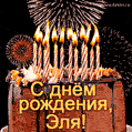Красивая открытка GIF с Днем рождения Эля с праздничным тортом