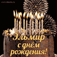 Красивая открытка GIF с Днем рождения Эльмирс праздничным тортом