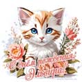 Новая рисованная поздравительная открытка для Эльвиры с котёнком