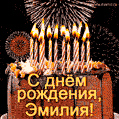 Красивая открытка GIF с Днем рождения Эмилия с праздничным тортом