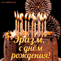 Красивая открытка GIF с Днем рождения Эразм с праздничным тортом