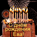 Красивая открытка GIF с Днем рождения Ева с праздничным тортом