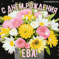 Стильная и элегантная гифка с букетом летних цветов для Евы ко дню рождения