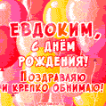 Красивая открытка GIF с Днем рождения Евдокиму. Поздравляю и крепко обнимаю!