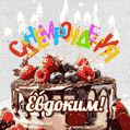 Поздравительная анимированная открытка для Евдокима. Шоколадно-ягодный торт и праздничные свечи.