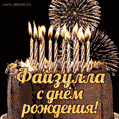 Красивая открытка GIF с Днем рождения Фаикс праздничным тортом
