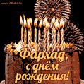 Красивая открытка GIF с Днем рождения Фархад с праздничным тортом