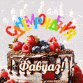 Поздравительная анимированная открытка для Фавуаза. Шоколадно-ягодный торт и праздничные свечи.