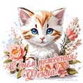 Новая рисованная поздравительная открытка для Феклы с котёнком