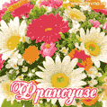 Анимационная открытка для Франсуазы с красочными летними цветами и блёстками