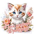 Новая рисованная поздравительная открытка для Франсуазы с котёнком
