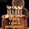 Красивая открытка GIF с Днем рождения Фред с праздничным тортом