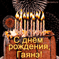 Красивая открытка GIF с Днем рождения Гаянэ с праздничным тортом