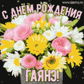 Стильная и элегантная гифка с букетом летних цветов для Гаянэ ко дню рождения