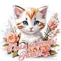 Новая рисованная поздравительная открытка для Гаянэ с котёнком