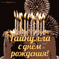 Красивая открытка GIF с Днем рождения Гайнуллас праздничным тортом