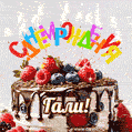 Поздравительная анимированная открытка для Гали. Шоколадно-ягодный торт и праздничные свечи.
