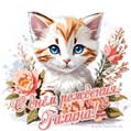 Новая рисованная поздравительная открытка для Гали с котёнком