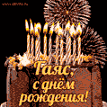 Красивая открытка GIF с Днем рождения Гаяс с праздничным тортом