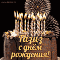 Красивая открытка GIF с Днем рождения Газизс праздничным тортом