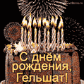 Красивая открытка GIF - с Днем рождения Гельшат с праздничным тортом и фейерверком