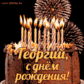 Красивая открытка GIF с Днем рождения Георгий с праздничным тортом