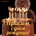 Красивая открытка GIF с Днем рождения Герасим с праздничным тортом
