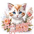 Новая рисованная поздравительная открытка для Гертруды с котёнком