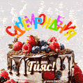 Поздравительная анимированная открытка для Гияса. Шоколадно-ягодный торт и праздничные свечи.
