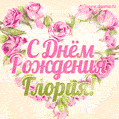 Глория, поздравляю с Днём рождения! Мерцающая открытка GIF с розами.