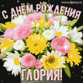 Стильная и элегантная гифка с букетом летних цветов для Глории ко дню рождения