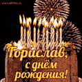 Красивая открытка GIF с Днем рождения Горислав с праздничным тортом