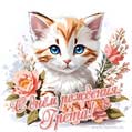 Новая рисованная поздравительная открытка для Греты с котёнком