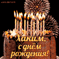 Красивая открытка GIF с Днем рождения Хаким с праздничным тортом