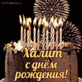 Красивая открытка GIF с Днем рождения Халитс праздничным тортом