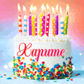 Открытка с Днём рождения Харите - гифка с тортом и свечами