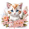 Новая рисованная поздравительная открытка для Хариты с котёнком