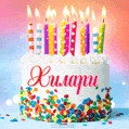 Открытка с Днём рождения Хилари - гифка с тортом и свечами
