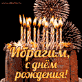 Красивая открытка GIF с Днем рождения Ибрагим с праздничным тортом