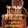 Красивая открытка GIF с Днем рождения Ильхам с праздничным тортом