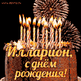Красивая открытка GIF с Днем рождения Илларион с праздничным тортом