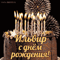 Красивая открытка GIF с Днем рождения Ильвирс праздничным тортом